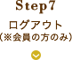 step7 ログアウト(※会員の方のみ)