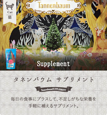 タネンバウム Supplement for Cat