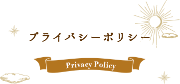プライバシーポリシー:Privacy Policy