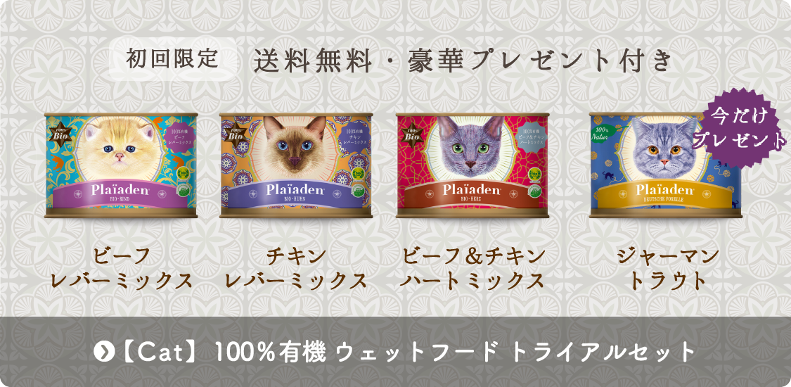 【キャット】100％有機 ウェットフード数量限定トライアルセット（送料無料）