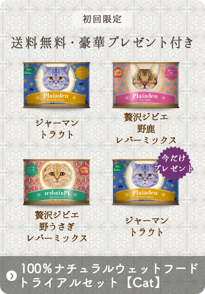 【キャット】100％ナチュラル ウェットフード数量限定トライアルセット（送料無料）