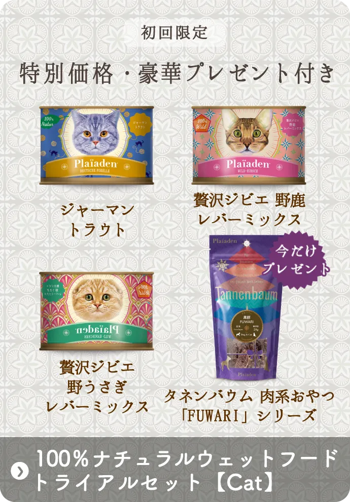 【キャット】100％ナチュラル ウェットフード数量限定トライアルセット（特別価格）