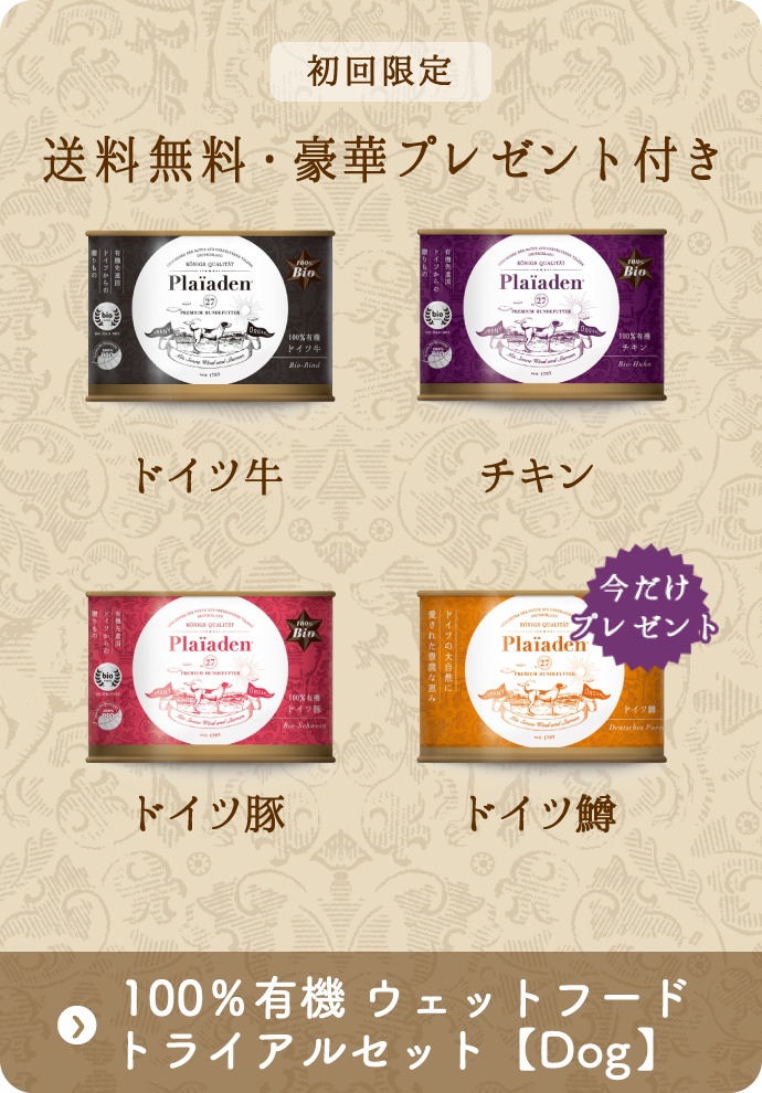【ドッグ】100％有機 ウェットフード数量限定トライアルセット（送料無料）