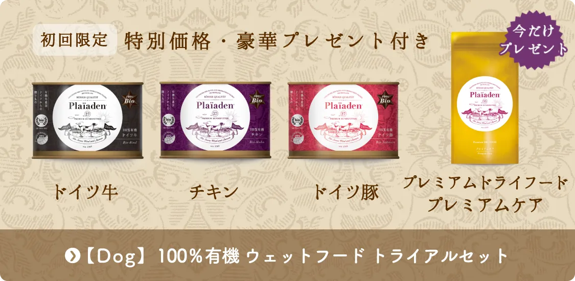 【ドッグ】100％有機 ウェットフード数量限定トライアルセット（特別価格）