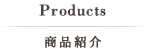 Products:iЉ