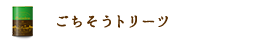 ごちそうトリーツ