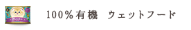 100%有機 ウェットフード