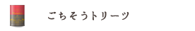 ごちそうトリーツ