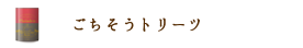 ごちそうトリーツ