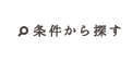 条件から探す