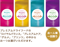 プレミアムドライフードの「ロイヤルバランス」「プレミアムケア」「グルメ」「プリンツ」の中からお一つお選びいただけます。