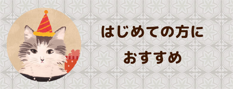 はじめての方におすすめのキャットフード