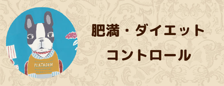 肥満・ダイエットコントロール向けドッグフード