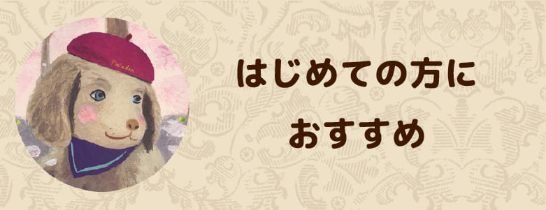 はじめての方におすすめのドッグフード