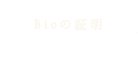 Bioの証明