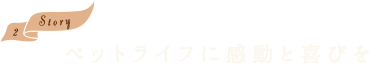 ペットライフに感動と喜びを