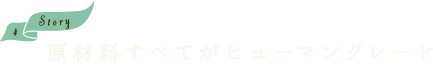 原材料すべてがヒューマングレード