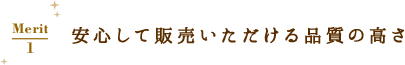 安心して販売いただける品質の高さ