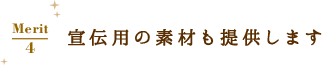 宣伝用の素材も提供します