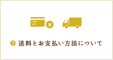 送料とお支払方法について