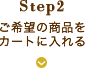 step2 ご希望の商品をカートに入れる