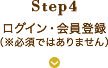 step4 ログイン・会員登録(※必須ではありません)