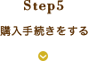 step5 購入手続きをする