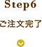 step6 ご注文完了