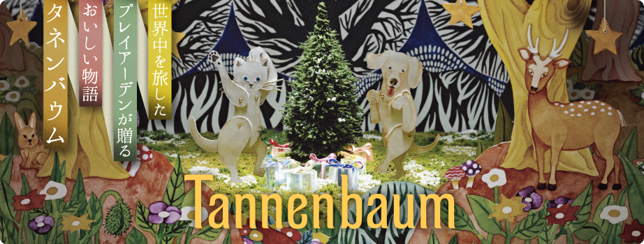 世界を旅したプレイアーデンが贈る「おいしい物語」Tannenbaum(タネンバウム)