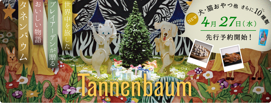 世界を旅したプレイアーデンが贈る「おいしい物語」Tannenbaum(タネンバウム)