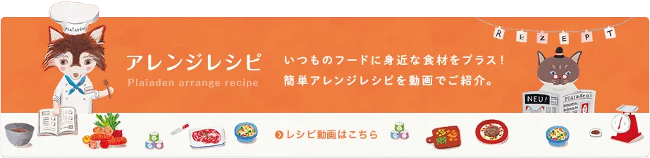 プレイアーデン　アレンジレシピ