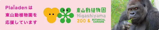 MEMOLYは東山動植物園を応援しています