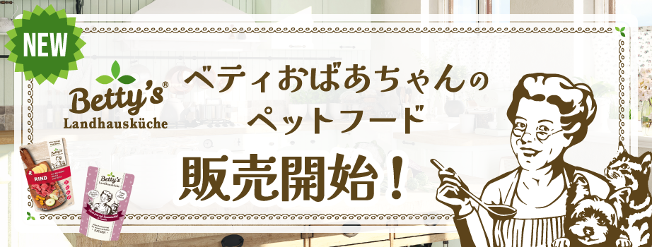 ベティおばあちゃんのペットフード 販売開始！