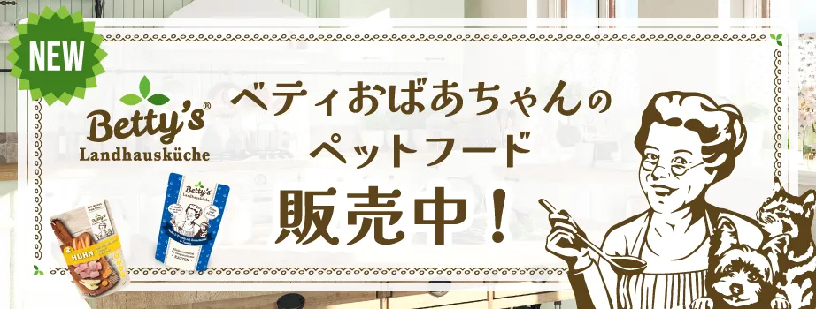ベティおばあちゃんのペットフード 販売開始！