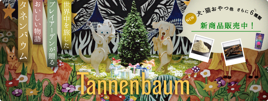 世界を旅したプレイアーデンが贈る「おいしい物語」Tannenbaum(タネンバウム) 犬・猫おやつ他 さらに6種類 選べる合計28種類！