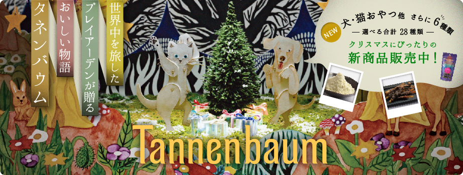 世界を旅したプレイアーデンが贈る「おいしい物語」Tannenbaum(タネンバウム) 犬・猫おやつ他 さらに6種類 選べる合計28種類！