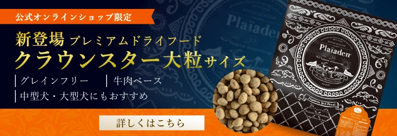 犬用ドライフードから新作「クラウンスター 大粒」が登場！シリーズ初のグレインフリー＆牛肉ベースで、アレルギーや貧血が心配な愛犬や活動量の多い愛犬にもおすすめ。食べ応えのある粒サイズです。