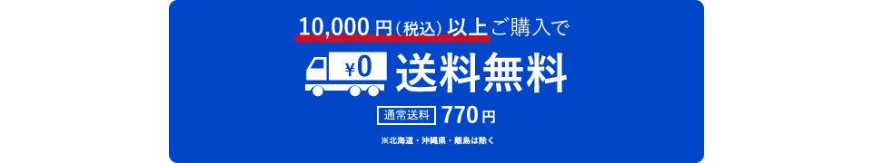 税込10,000円以上ご購入で送料無料。通常送料は770円