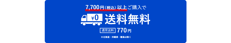 税込7,700円以上ご購入で送料無料。通常送料は770円