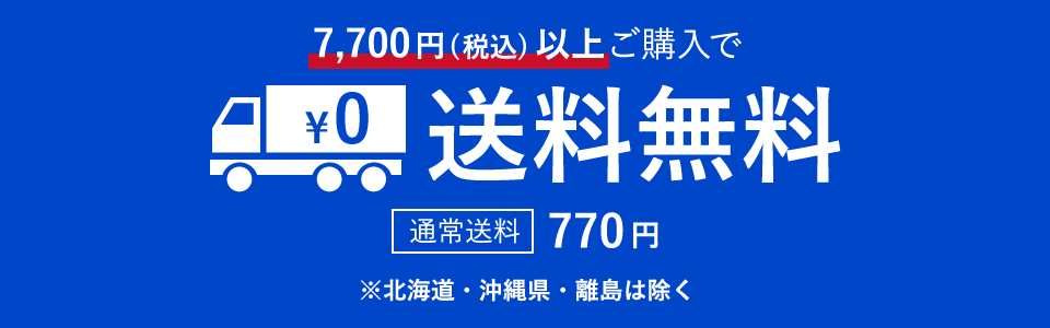 税込7,700円以上ご購入で送料無料。通常送料は770円