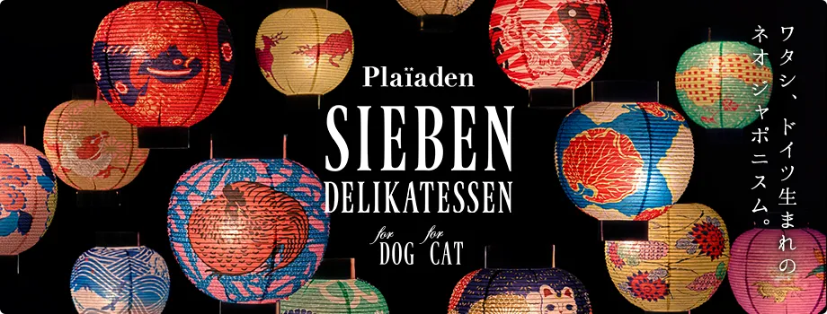 ワタシ、ドイツ生まれの ネオ ジャポニスム。SIEBEN DELIKATESSEN for DOG for CAT