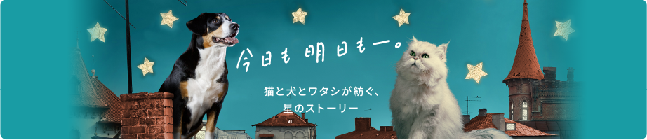 今日も明日も―。 まばゆい太陽と澄んだ夜空にまたたく星たちが見守る、或る日の少し不思議なストーリー。
