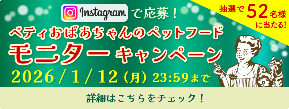 「ベティおばあちゃんのペットフード」モニターキャンペーン