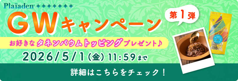 プレイアーデンからGWキャンペーン第1弾開催中