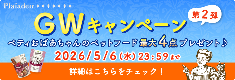 プレイアーデンからGWキャンペーン第2弾開催中