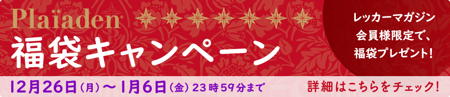 プレイアーデンから福袋キャンペーン