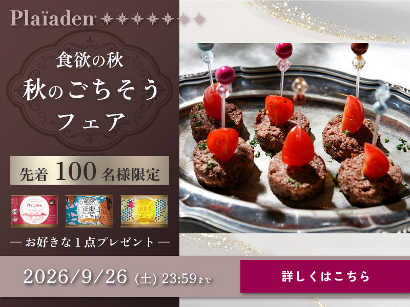 食欲の秋！秋のごちそうフェア開催♪先着100名様に選べるウェットフードプレゼント！