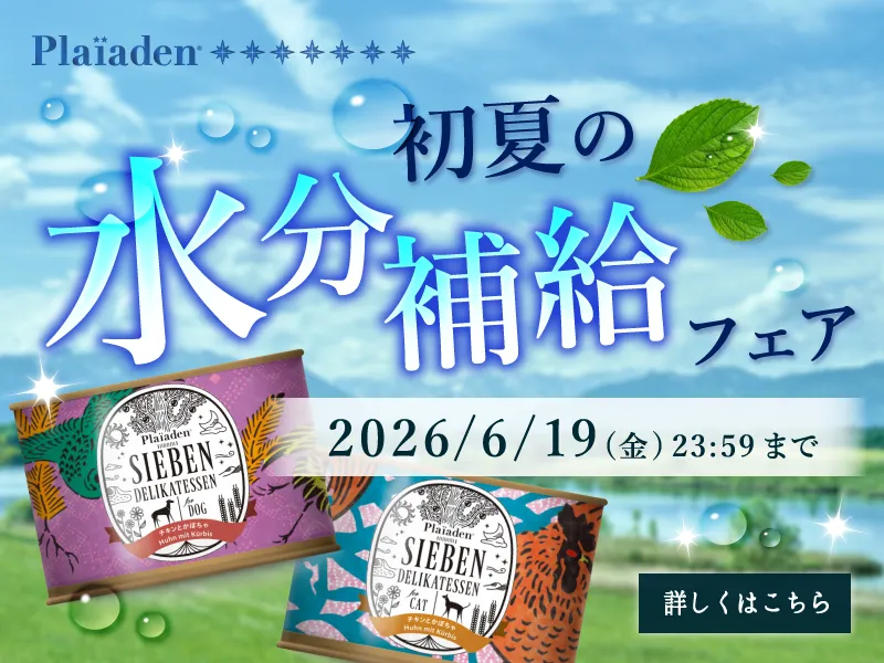 プレイアーデンから初夏の水分補給フェア開催中