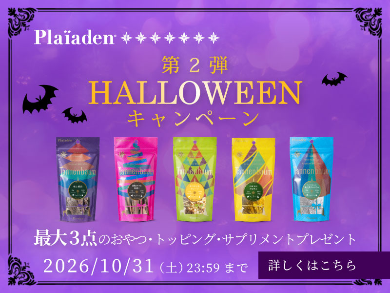 ハロウィンキャンペーン第2弾スタート！最大3点のおやつ・トッピング・サプ
リメントプレゼント♪