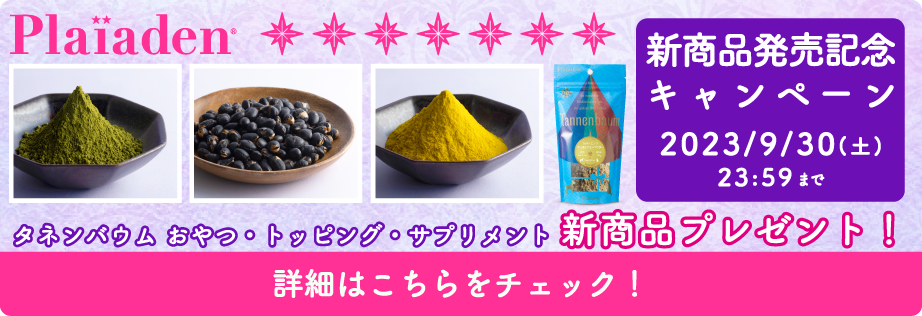 プレイアーデンから新商品発売記念キャンペーン